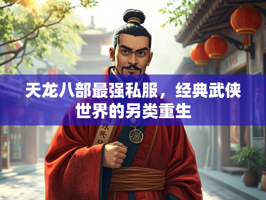 天龙八部最强私服，经典武侠世界的另类重生  第2张