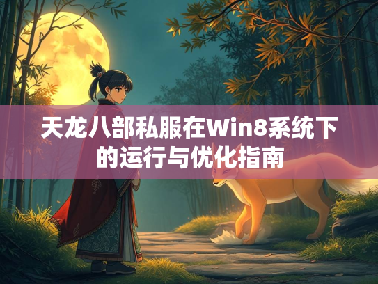 天龙八部私服在Win8系统下的运行与优化指南  第5张