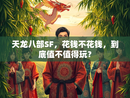 天龙八部SF，花钱不花钱，到底值不值得玩？  第4张