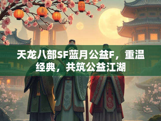 天龙八部SF蓝月公益F，重温经典，共筑公益江湖