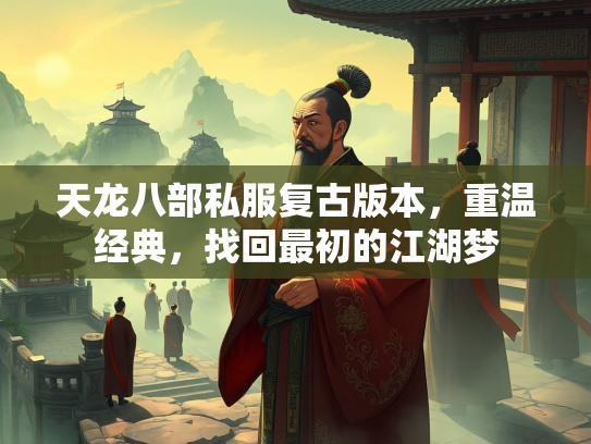 天龙八部私服复古版本，重温经典，找回最初的江湖梦  第5张