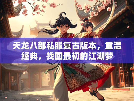 天龙八部私服复古版本，重温经典，找回最初的江湖梦