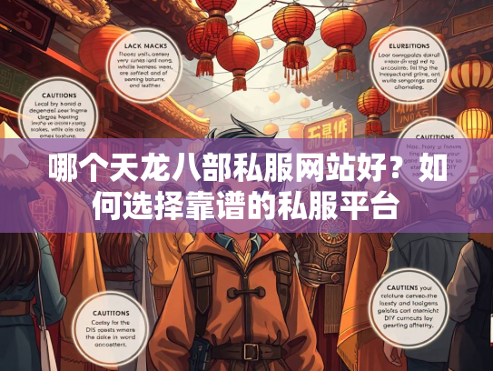 哪个天龙八部私服网站好？如何选择靠谱的私服平台