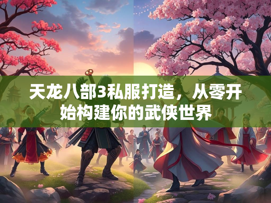 天龙八部3私服打造，从零开始构建你的武侠世界