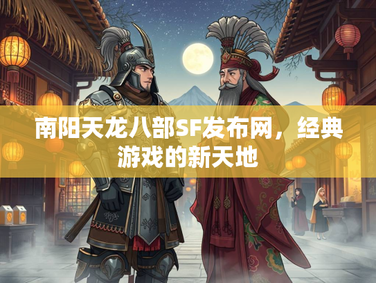 南阳天龙八部SF发布网，经典游戏的新天地
