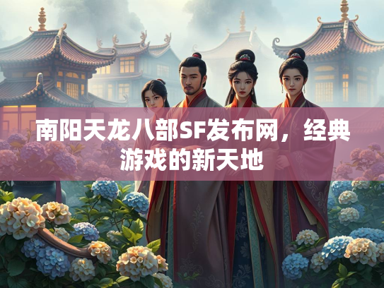 南阳天龙八部SF发布网，经典游戏的新天地