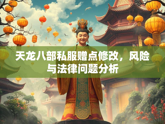 天龙八部私服赠点修改，风险与法律问题分析