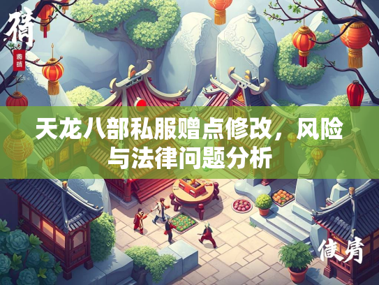 天龙八部私服赠点修改，风险与法律问题分析