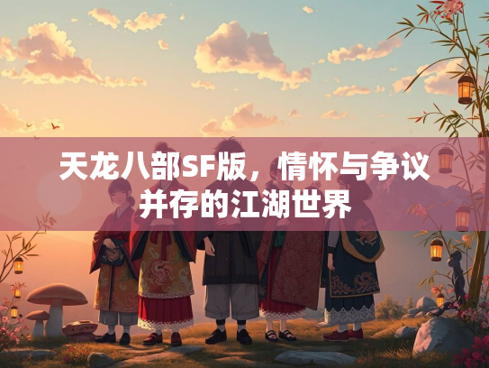 天龙八部SF版，情怀与争议并存的江湖世界  第4张