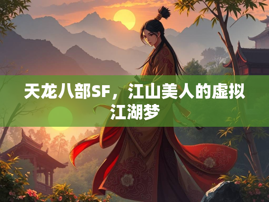 天龙八部SF，江山美人的虚拟江湖梦  第4张