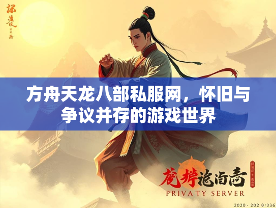 方舟天龙八部私服网，怀旧与争议并存的游戏世界  第3张