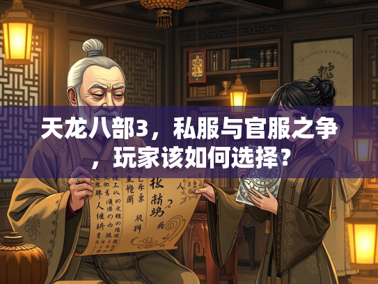 天龙八部3，私服与官服之争，玩家该如何选择？