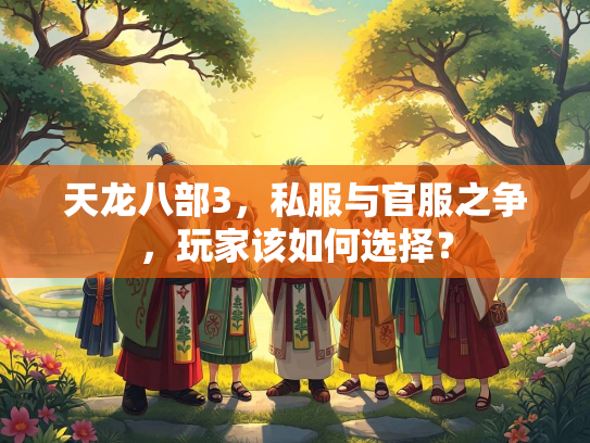 天龙八部3，私服与官服之争，玩家该如何选择？