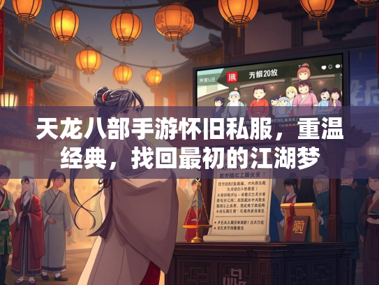 天龙八部手游怀旧私服，重温经典，找回最初的江湖梦