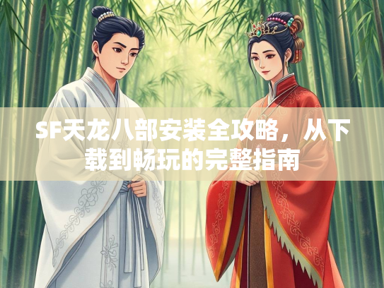 SF天龙八部安装全攻略，从下载到畅玩的完整指南  第4张