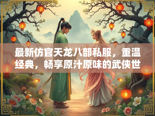 最新仿官天龙八部私服，重温经典，畅享原汁原味的武侠世界  第4张