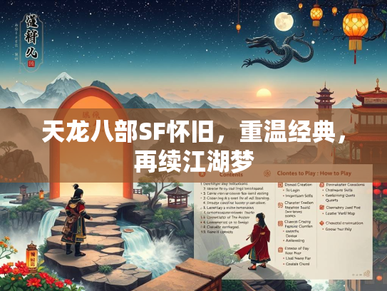 天龙八部SF怀旧，重温经典，再续江湖梦