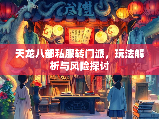 天龙八部私服转门派，玩法解析与风险探讨