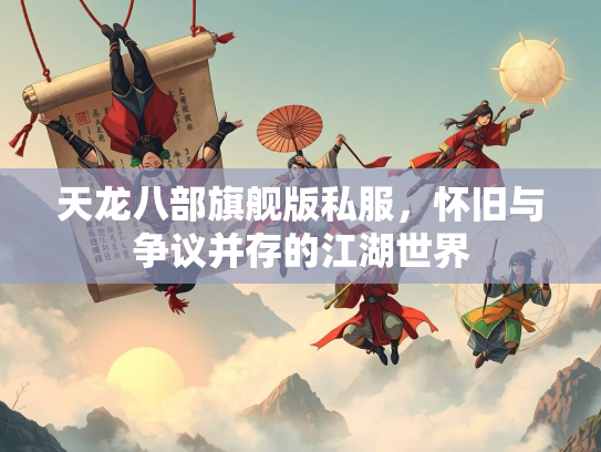 天龙八部旗舰版私服，怀旧与争议并存的江湖世界  第3张