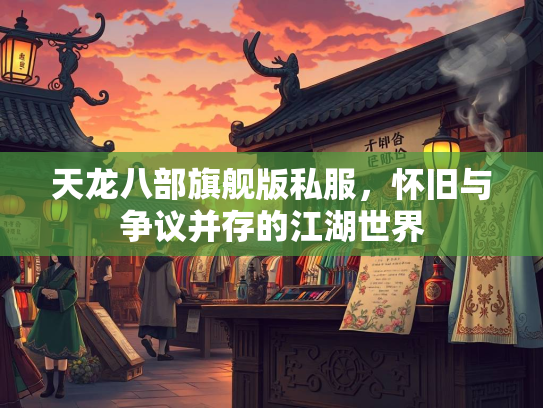 天龙八部旗舰版私服，怀旧与争议并存的江湖世界  第5张