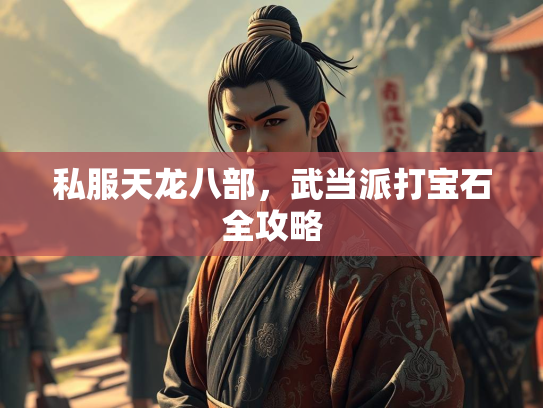 私服天龙八部，武当派打宝石全攻略