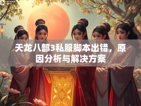 天龙八部3私服脚本出错，原因分析与解决方案