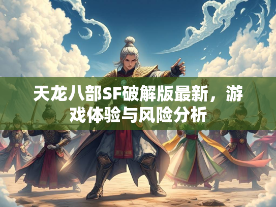 天龙八部SF破解版最新，游戏体验与风险分析
