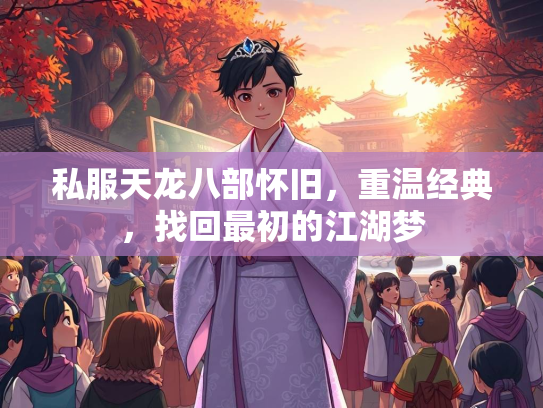 私服天龙八部怀旧，重温经典，找回最初的江湖梦  第4张