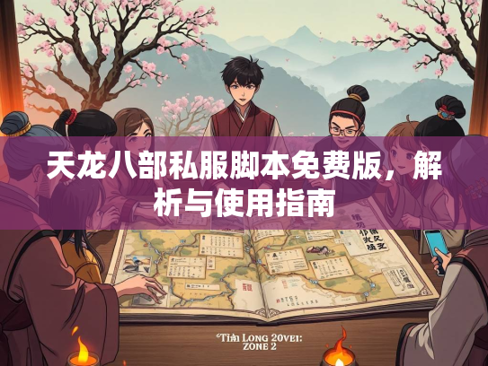 天龙八部私服脚本免费版，解析与使用指南  第4张
