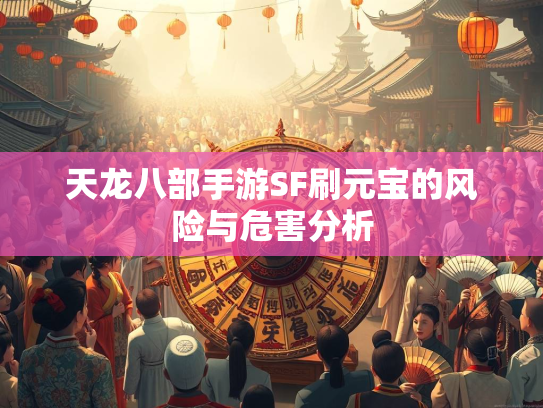 天龙八部手游SF刷元宝的风险与危害分析