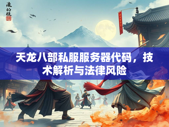 天龙八部私服服务器代码，技术解析与法律风险  第4张
