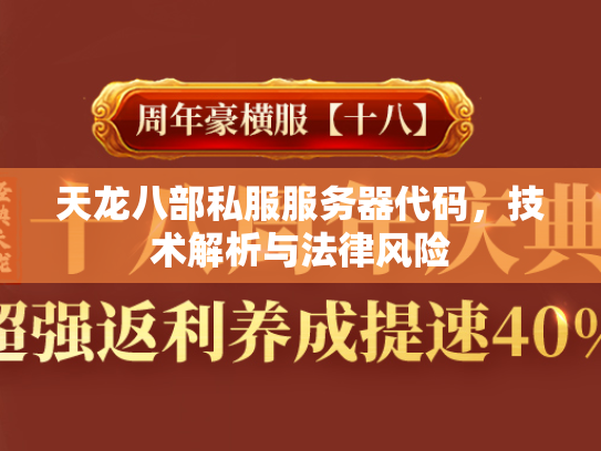 天龙八部私服服务器代码，技术解析与法律风险