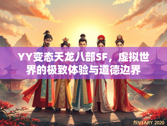 YY变态天龙八部SF，虚拟世界的极致体验与道德边界