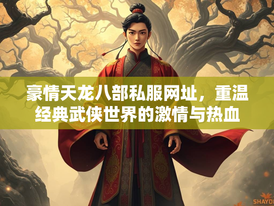 豪情天龙八部私服网址，重温经典武侠世界的激情与热血  第3张