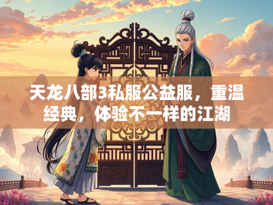 天龙八部3私服公益服，重温经典，体验不一样的江湖