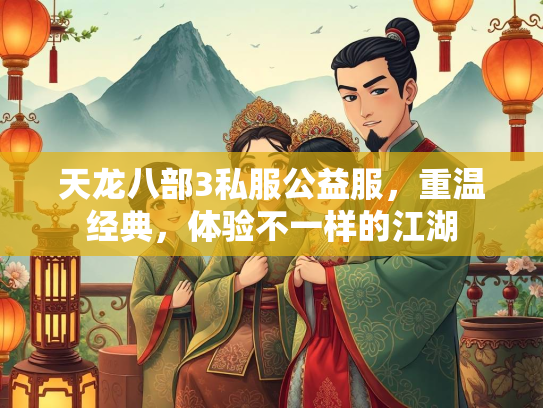 天龙八部3私服公益服，重温经典，体验不一样的江湖  第4张
