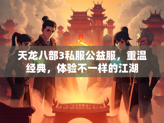天龙八部3私服公益服，重温经典，体验不一样的江湖