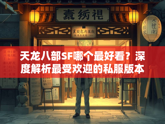 天龙八部SF哪个最好看？深度解析最受欢迎的私服版本