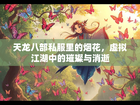 天龙八部私服里的烟花，虚拟江湖中的璀璨与消逝