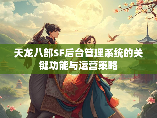 天龙八部SF后台管理系统的关键功能与运营策略  第4张