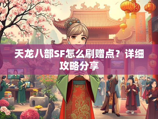 天龙八部SF怎么刷赠点？详细攻略分享  第2张