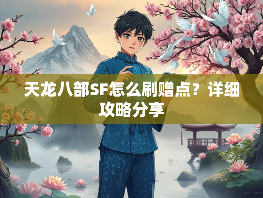 天龙八部SF怎么刷赠点？详细攻略分享  第1张