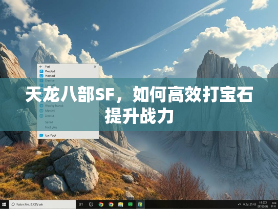 天龙八部SF，如何高效打宝石提升战力