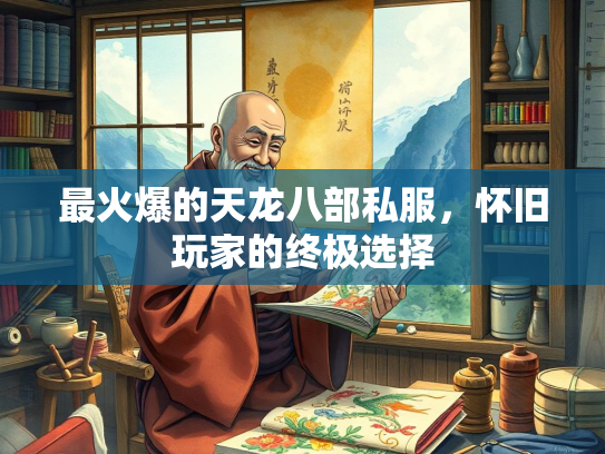 最火爆的天龙八部私服，怀旧玩家的终极选择  第3张