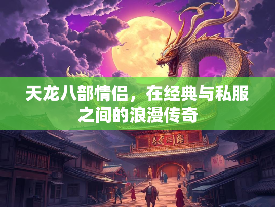 天龙八部情侣，在经典与私服之间的浪漫传奇
