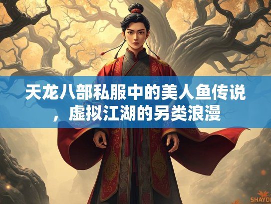 天龙八部私服中的美人鱼传说，虚拟江湖的另类浪漫  第3张