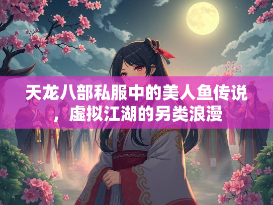天龙八部私服中的美人鱼传说，虚拟江湖的另类浪漫  第5张