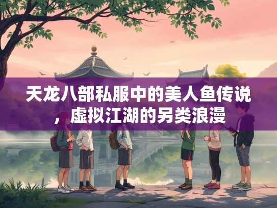 天龙八部私服中的美人鱼传说，虚拟江湖的另类浪漫