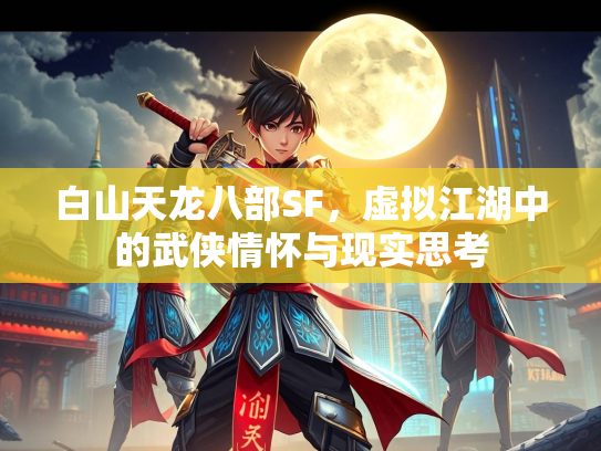 白山天龙八部SF，虚拟江湖中的武侠情怀与现实思考  第4张