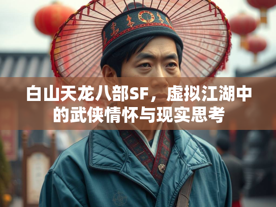 白山天龙八部SF，虚拟江湖中的武侠情怀与现实思考  第1张